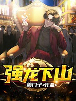 强龙下山免费阅读全文