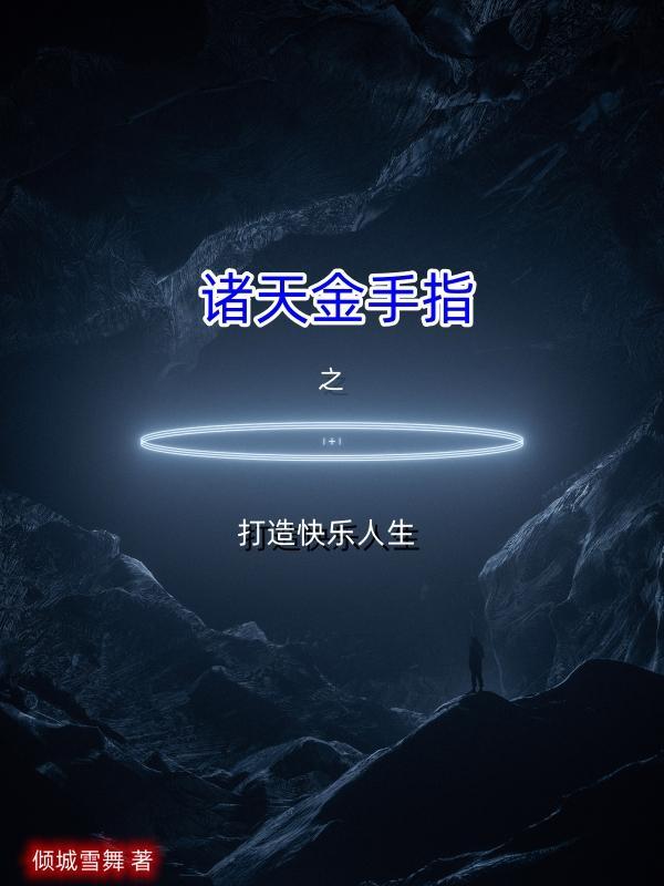 诸天金手指精校txt