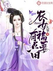 农女福妻有点娇有多少章