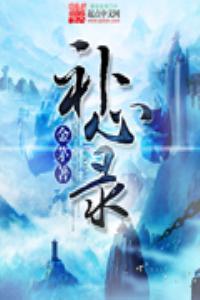 补心录闫锡山译文