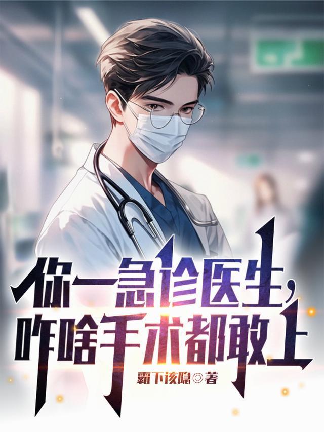 急诊医生手术吗