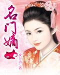 名门嫡女下部