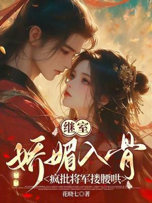 继室妩媚