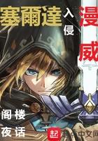 塞尔达入侵漫威漫画在线看