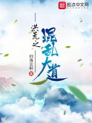 洪荒之混乱大道全集