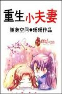 随身空间重生小夫妻 瑶瑶