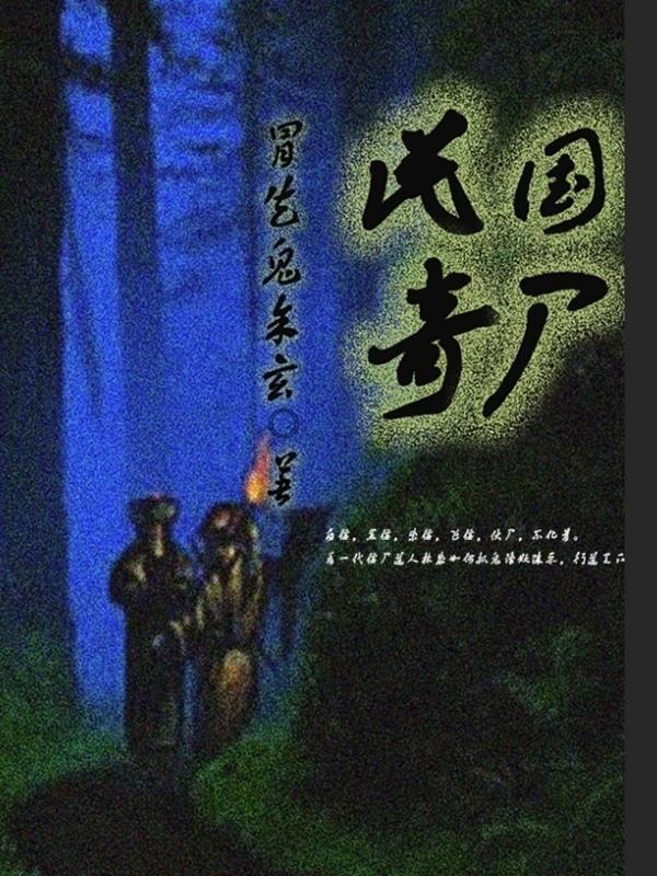 民国奇案在线阅读