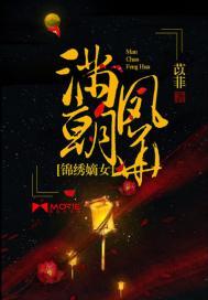 满朝凤华锦绣嫡女 苡菲