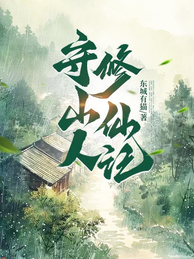 守山人修仙记TXT