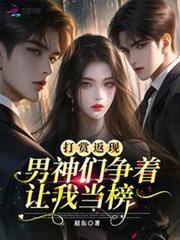 打赏返现男神们争着让我当榜一眉东
