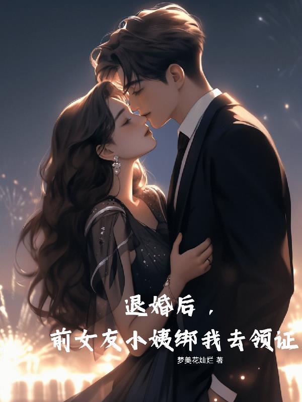 前女友离婚后想嫁给我