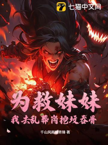 为了救妹妹牺牲了自己的身体