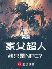 美漫家父超人我只是npc篱笆好