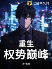 重生权势巅峰作者弹剑听潮