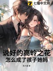 说好的高岭之花呢 将吉