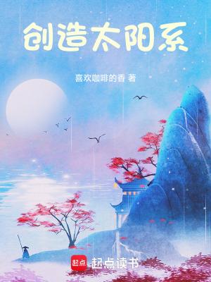 太阳系谁创造的