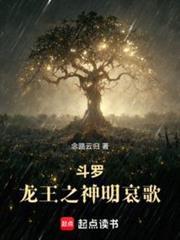 斗罗龙王之神明哀歌笔趣阁免费阅读
