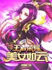 王者荣耀之美女如云免费观看