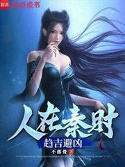 人在秦时趋吉避凶97章