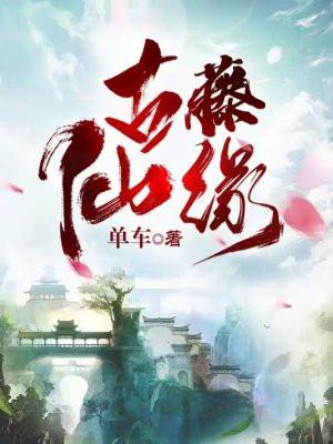 古藤是什么