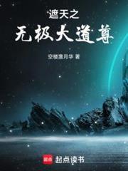 遮天之无极大道尊txt80