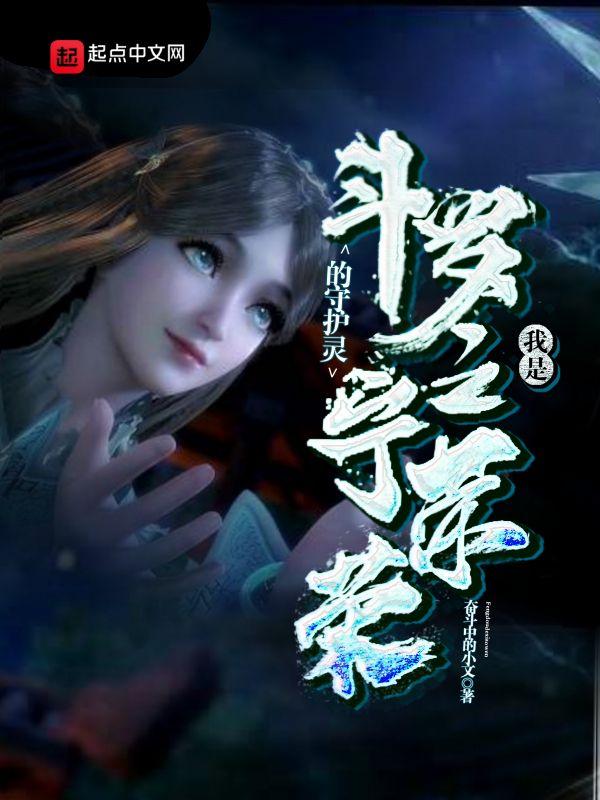 斗罗大陆之我是宁荣荣守护灵