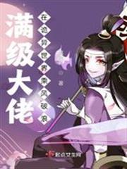满级大佬在异界免费阅读