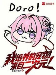 我收养的宠物来自二次元