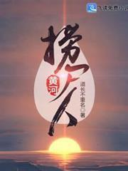 黄河捞尸人不捞三种人
