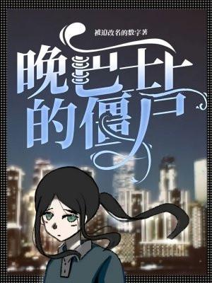 僵尸巴士综艺