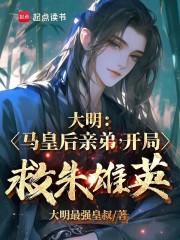 开局救朱雄英TXT