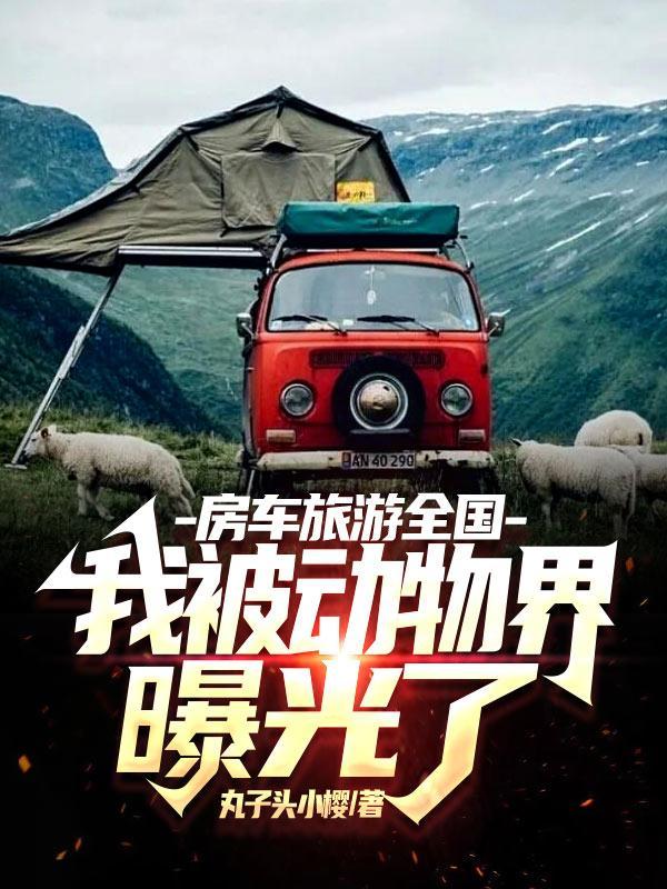 房车游全国路线