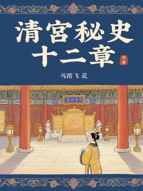 清宫秘史是一部什么书