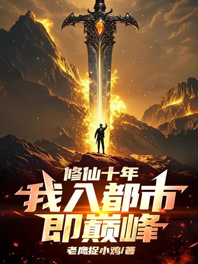 都市修仙几十亿年