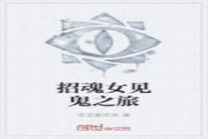 女招魂师