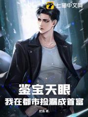鉴宝狂人在都市