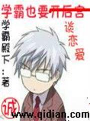 学霸也要谈恋爱女主