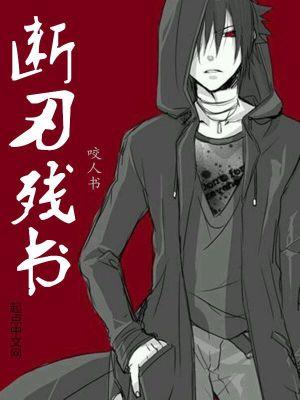 残刀断剑