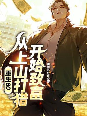 重生六零上山下河