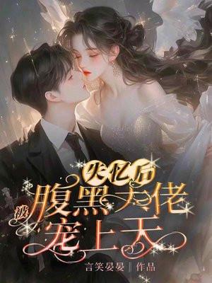 被失忆反派大佬宠天
