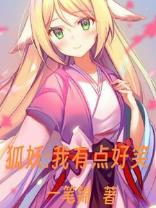 我的狐妖游戏