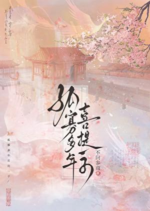 孤寡多年喜提一子全文阅读