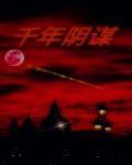 千年阴谋之谋在线观看