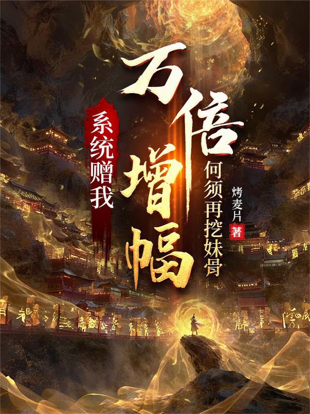 系统赠我万倍增幅何须再挖妹骨境界