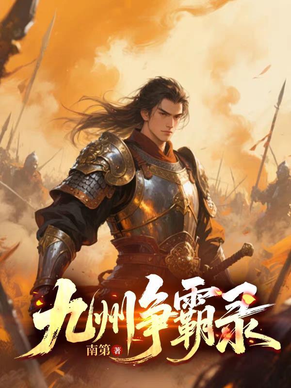 九州霸主简介
