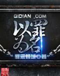 以罪为名云端czl有声书
