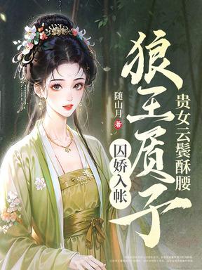 媚君榻大结局免费阅读