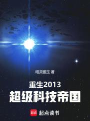 重生之超级科技文明