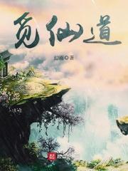 觅仙道笔趣阁免费阅读
