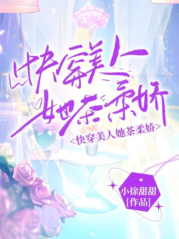 快穿美人她茶柔娇小徐甜甜